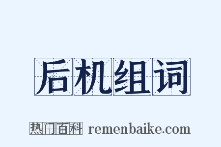 后机组词是什么意思的图片